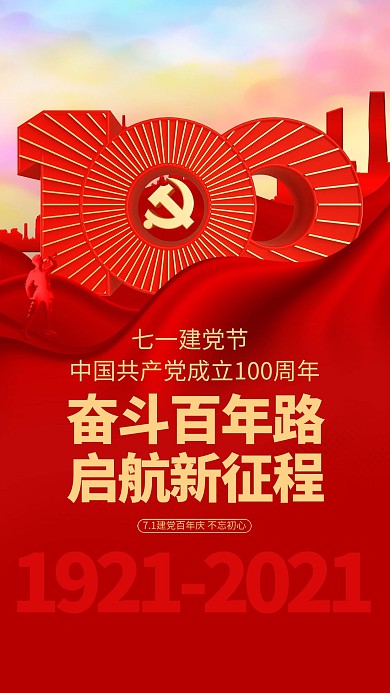 七一建党节100周年金色宣传海报