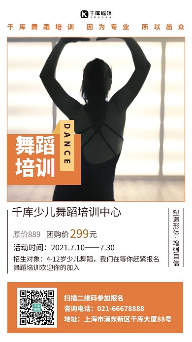 舞蹈培训机构招生课程信息摄影图