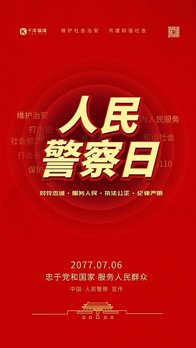 人民警察日艺术字红金色简约海报