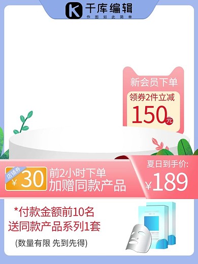 电商夏日主图护肤品美妆面膜清凉直通车主图