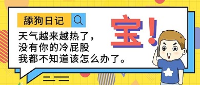 舔狗日记标题框白黄蓝扁平孟菲斯公众号封面