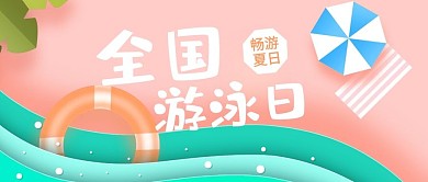 全国游泳日泳圈粉色卡通风公众号首图