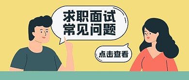 面试常见问题求职面试黄色扁平风公众号首图