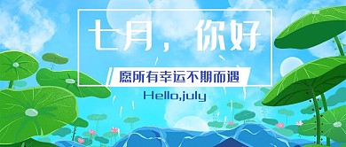 七月你好愿所有幸运不期而遇蓝色卡通公众号首图