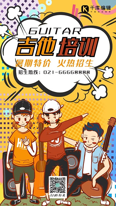 暑期培训班黄色波普风吉他培训