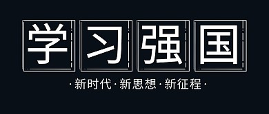 学习强国新征程彩色简约公众号首图