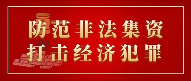 非法集资非法集资红色渐变公众号首图