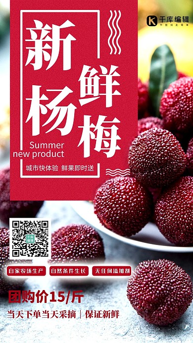 水果促销杨梅红色创意海报