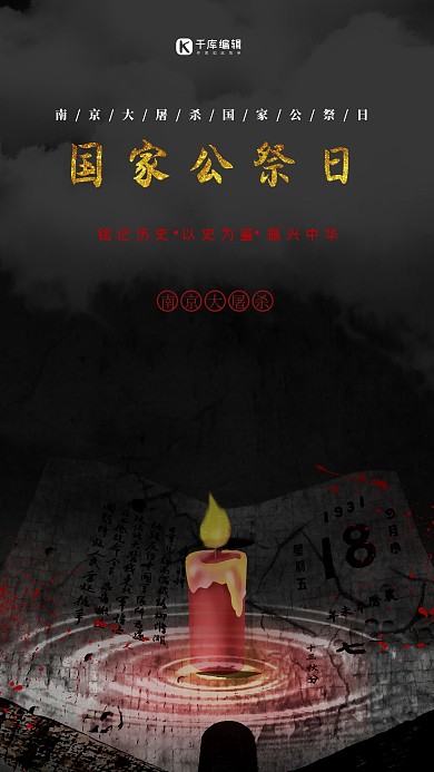 国家公祭日蜡烛黑色大气海报
