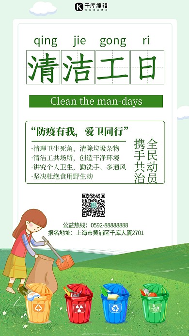 清洁工日公益活动浅绿色简约卡通手机海报