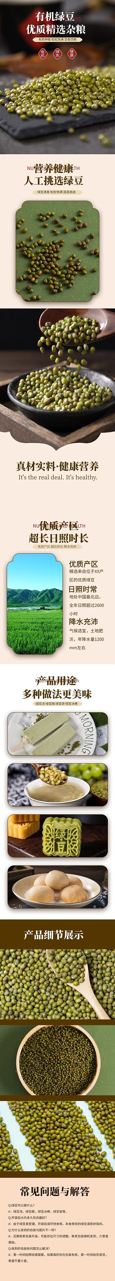 食品类杂粮绿豆棕色中国风详情页