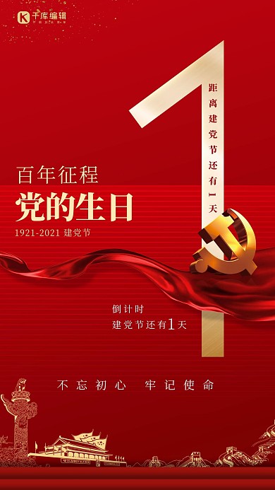 建党节倒计时天安门红色简约海报