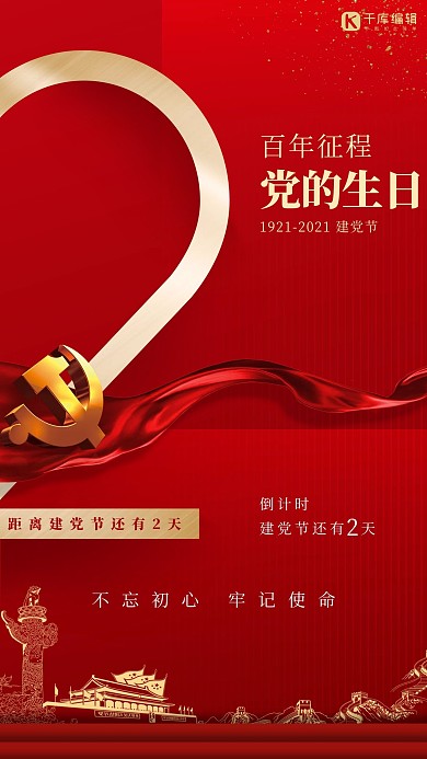 建党节倒计时天安门红色简约海报