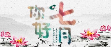 七月你好公众号封面图微信首图