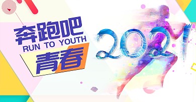 励志微信青春奔跑吧公众号封面首图