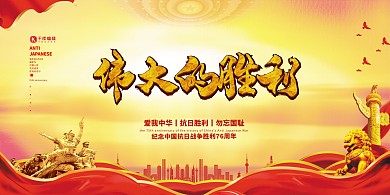 抗战胜利纪念日伟大的胜利黄色党建风展板