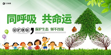 环保同呼吸 共命运绿色简约展板