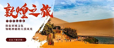 敦煌之旅敦煌月牙泉黄色简洁公众号首图
