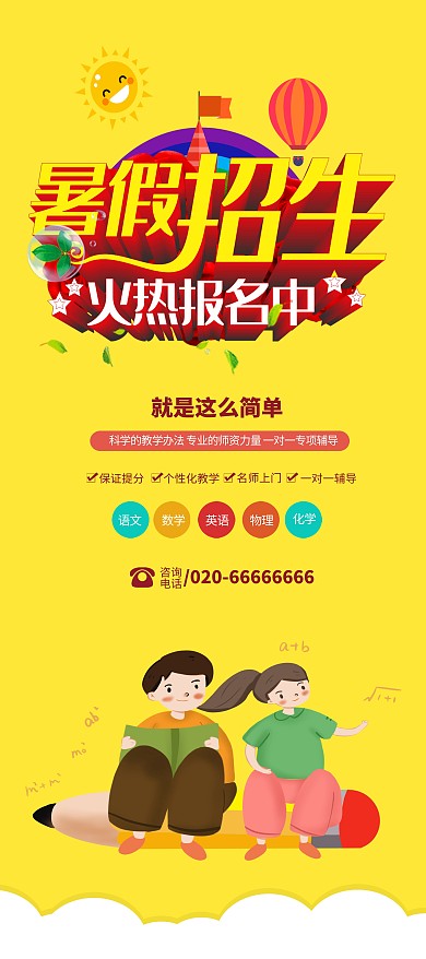 招生暑期招生黄色简约展架