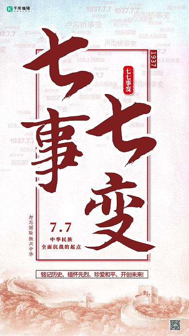 七七事变纪念日红色简约海报