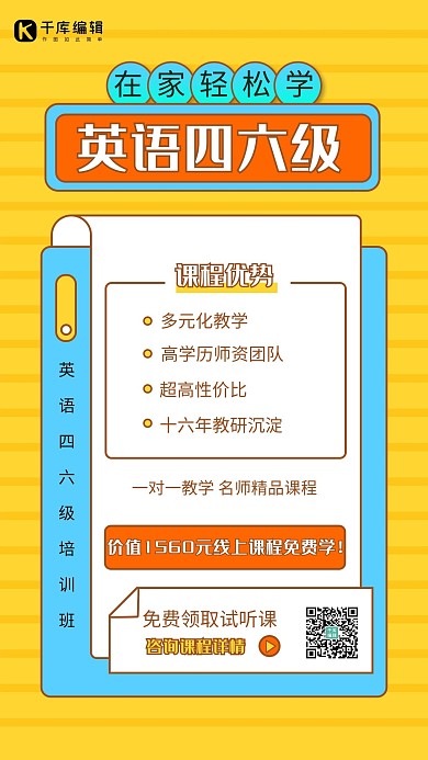英语四六级直播课程黄色简约风手机海报