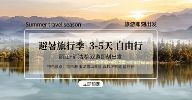 旅游banner山水绿色自然旅游banner