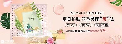 护肤品化妆品面膜活动粉色简约banner