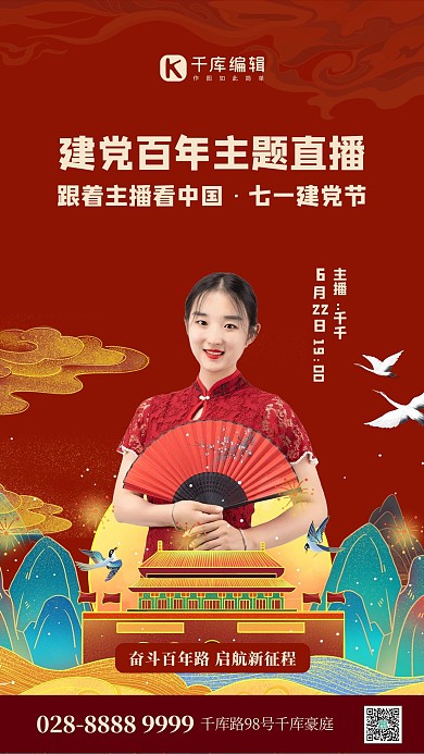 建党节主题直播红色插画海报