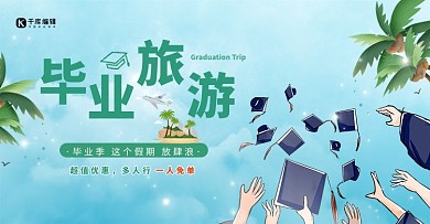 旅游毕业旅行蓝色手绘电商横版banner