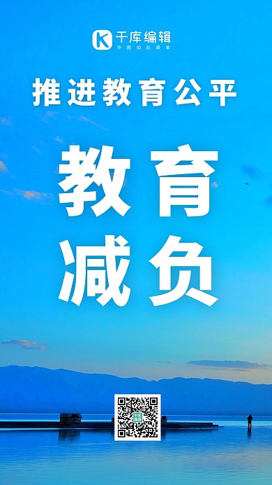 教育减负风景摄影蓝色简约大气手机海报