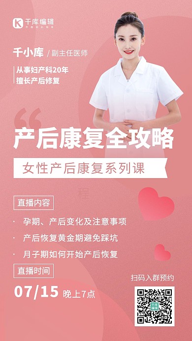 女性产后修复攻略医疗健康直播预告手机海报