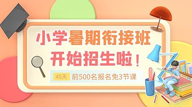 暑假班衔接班橘色c4d电商横版banner