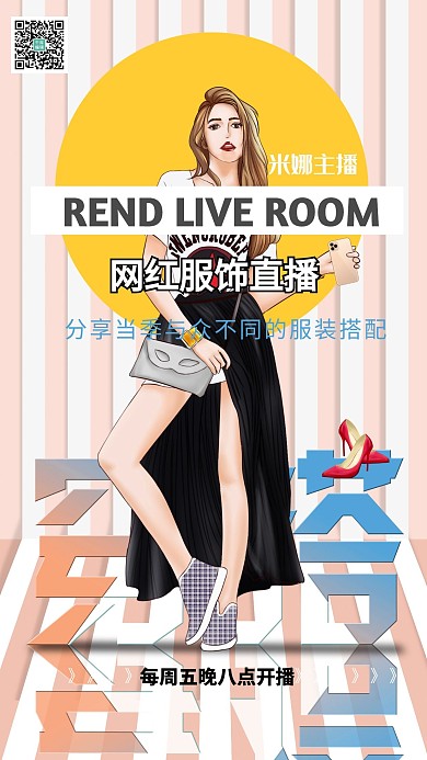 网红服饰穿搭直播美女服装搭配浅色系时尚条纹空间海报