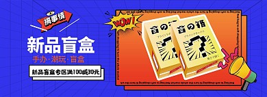 潮玩盲盒蓝色几何电商全屏banner
