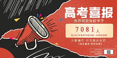 喜报高考喜报红黑色简约展板