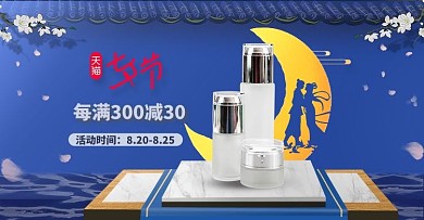 七夕节化妆品蓝色中国风电商横版banner