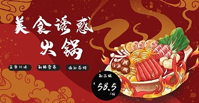 食品美食火锅红色黄色中国风banner