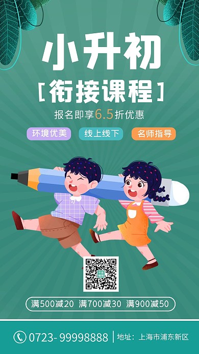 小升初课程小学生绿色卡通海报