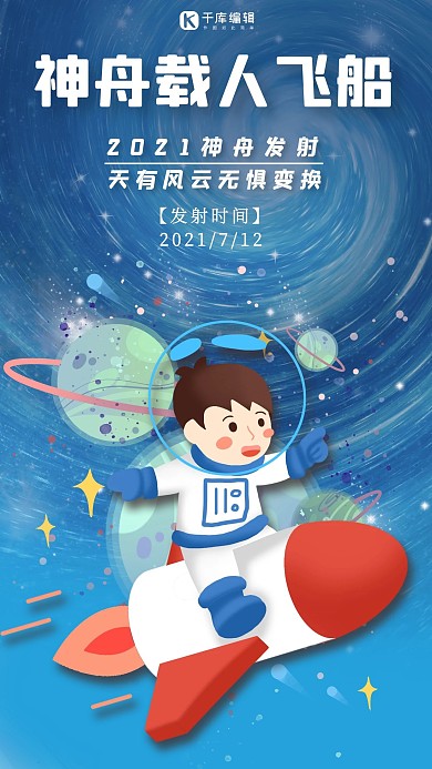神舟载人发射宇航员火箭深蓝色海报