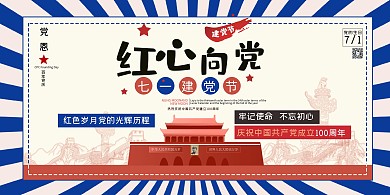 七一建党节红心向党蓝色简约展板