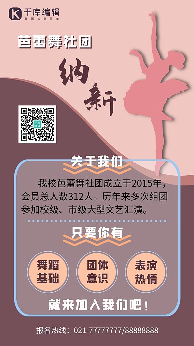 社团纳新芭蕾舞粉紫色简约手机海报