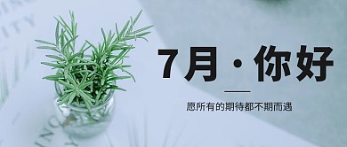 7月你好简约大字问候公众号首图