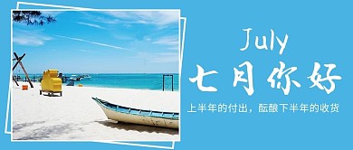 你好七月蓝天沙滩蓝色简约小清新公众号首图