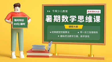 暑假班数学课黄色c4d电商横版banner