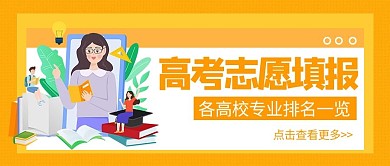 报考指南填报志愿黄色极简风公众号首图