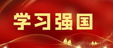 学习强国光效背景红色简约公众