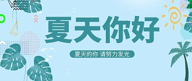 你好七月荷花蓝色简约公众号首图