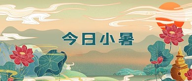 今日小暑国潮荷花插画公众号首图