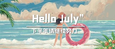 你好七月海边女孩蓝色儿童风公众号首图