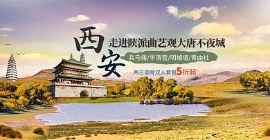 西安黄色写实旅游banner